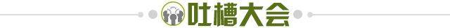 1685315834862035428.jpg 吐槽大会.jpg